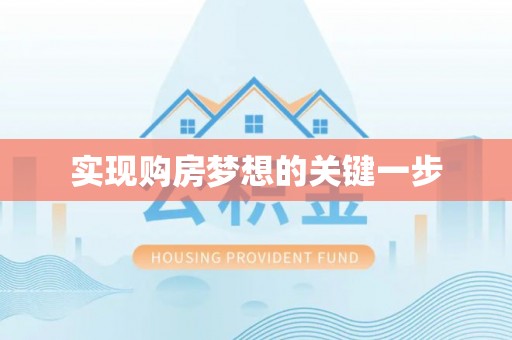 南朗实现购房梦想的关键一步