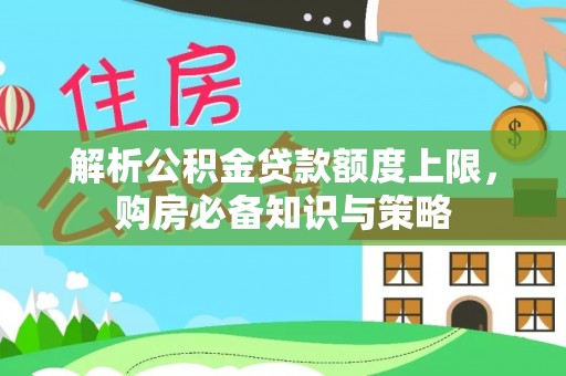 南朗解析公积金贷款额度上限，购房必备知识与策略