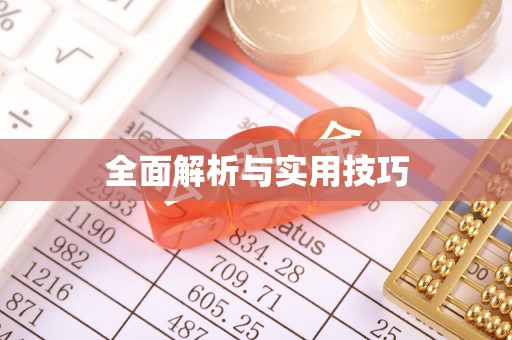 南朗全面解析与实用技巧