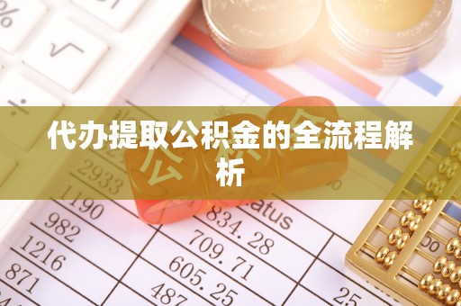 南朗代办提取公积金的全流程解析