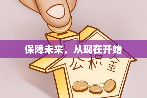 南朗保障未来，从现在开始