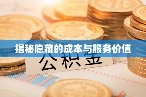 南朗揭秘隐藏的成本与服务价值