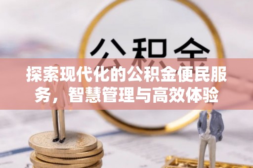 南朗探索现代化的公积金便民服务，智慧管理与高效体验