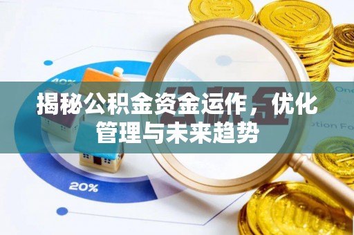 南朗揭秘公积金资金运作，优化管理与未来趋势