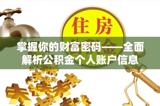 南朗掌握你的财富密码——全面解析公积金个人账户信息