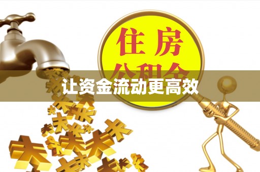 南朗让资金流动更高效