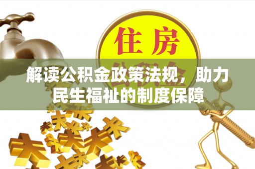 南朗解读公积金政策法规，助力民生福祉的制度保障