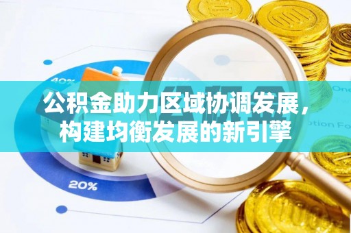 南朗公积金助力区域协调发展，构建均衡发展的新引擎
