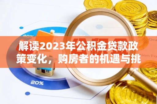 南朗解读2023年公积金贷款政策变化，购房者的机遇与挑战