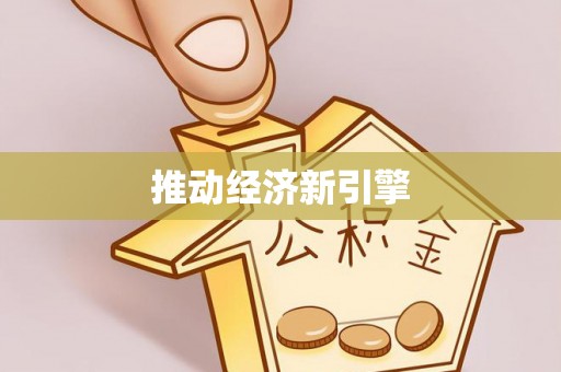 南朗推动经济新引擎