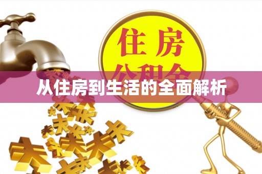 南朗从住房到生活的全面解析