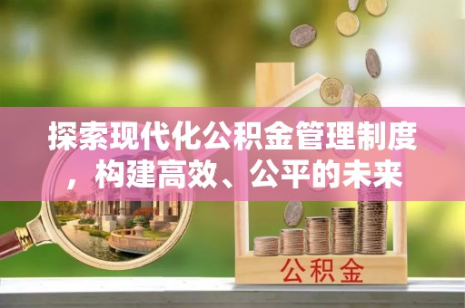 南朗探索现代化公积金管理制度，构建高效、公平的未来