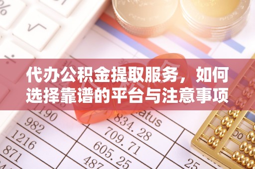 南朗代办公积金提取服务，如何选择靠谱的平台与注意事项