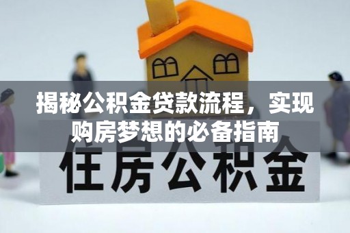 南朗揭秘公积金贷款流程，实现购房梦想的必备指南
