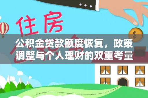 南朗公积金贷款额度恢复，政策调整与个人理财的双重考量