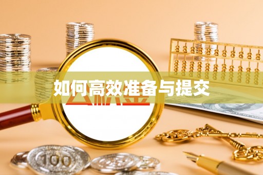 南朗如何高效准备与提交