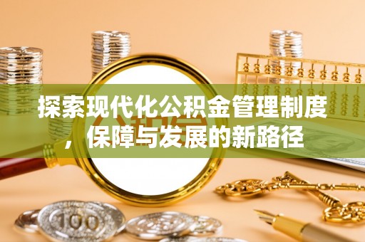 南朗探索现代化公积金管理制度，保障与发展的新路径