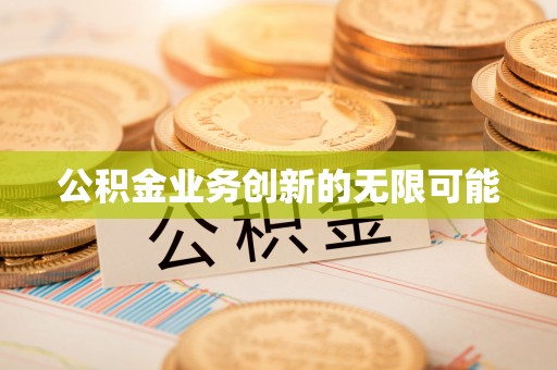 南朗公积金业务创新的无限可能