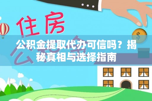南朗公积金提取代办可信吗？揭秘真相与选择指南