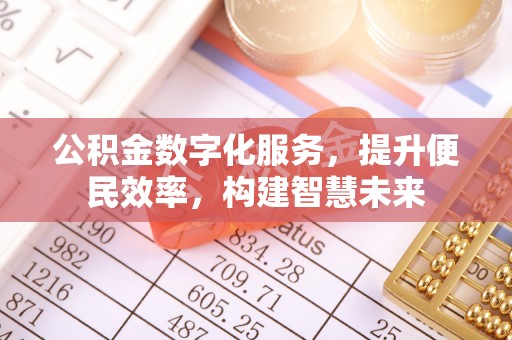南朗公积金数字化服务，提升便民效率，构建智慧未来