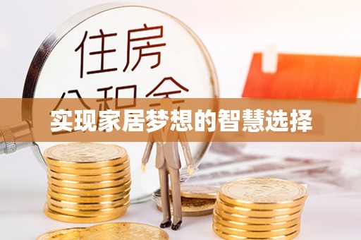 南朗实现家居梦想的智慧选择