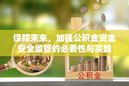 南朗保障未来，加强公积金资金安全监管的必要性与实践