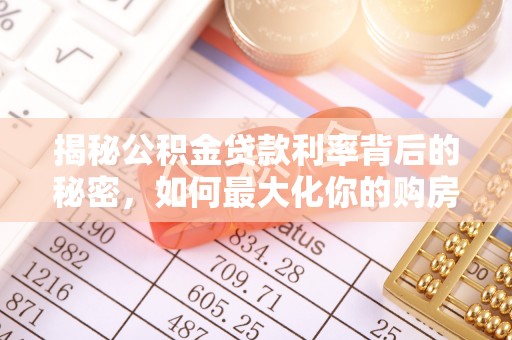 南朗揭秘公积金贷款利率背后的秘密，如何最大化你的购房优势