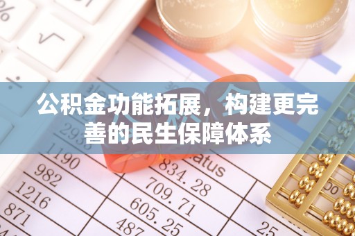 南朗公积金功能拓展，构建更完善的民生保障体系