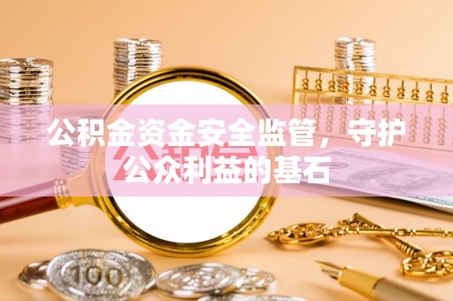 南朗公积金资金安全监管，守护公众利益的基石