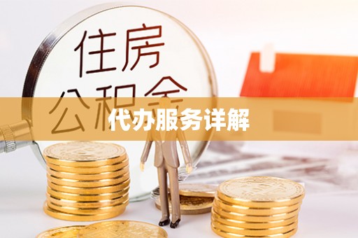 南朗代办服务详解