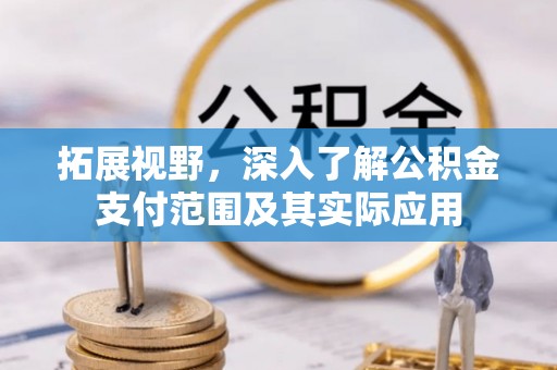 南朗拓展视野，深入了解公积金支付范围及其实际应用