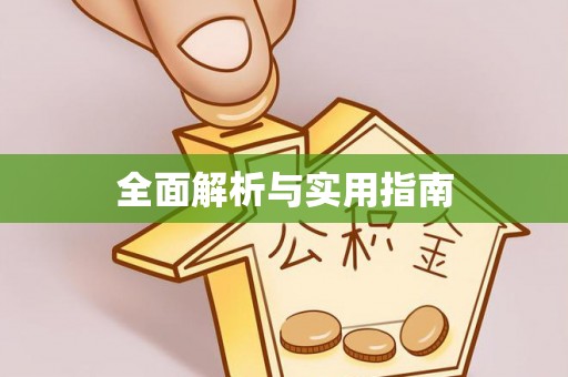 南朗全面解析与实用指南
