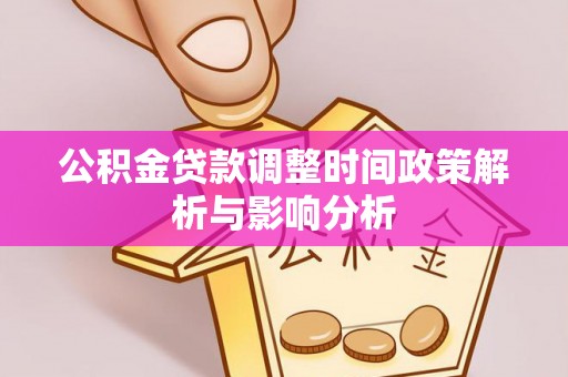 南朗公积金贷款调整时间政策解析与影响分析