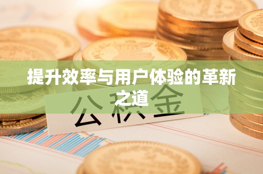 南朗提升效率与用户体验的革新之道