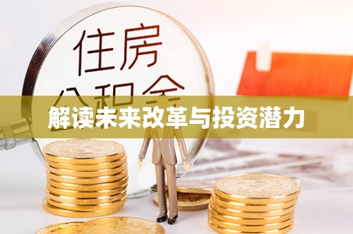 南朗解读未来改革与投资潜力