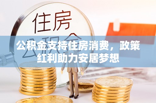 南朗公积金支持住房消费，政策红利助力安居梦想