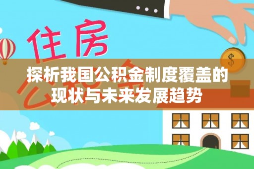 南朗探析我国公积金制度覆盖的现状与未来发展趋势