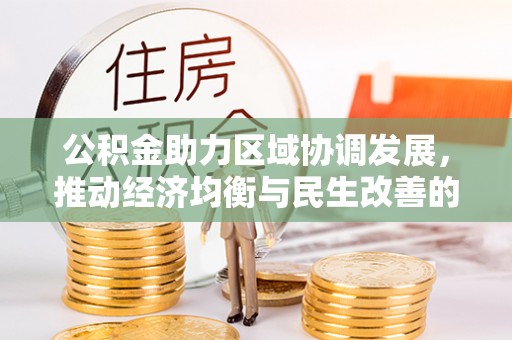 南朗公积金助力区域协调发展，推动经济均衡与民生改善的新引擎