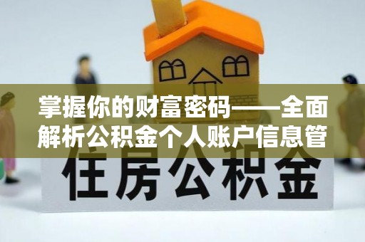 南朗掌握你的财富密码——全面解析公积金个人账户信息管理与优化