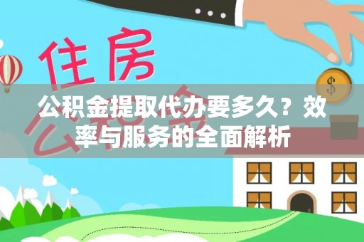 南朗公积金提取代办要多久？效率与服务的全面解析