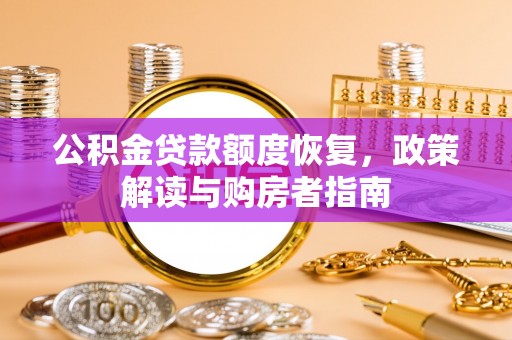 南朗公积金贷款额度恢复，政策解读与购房者指南