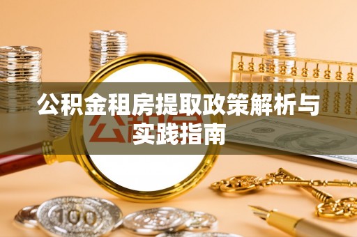 南朗公积金租房提取政策解析与实践指南