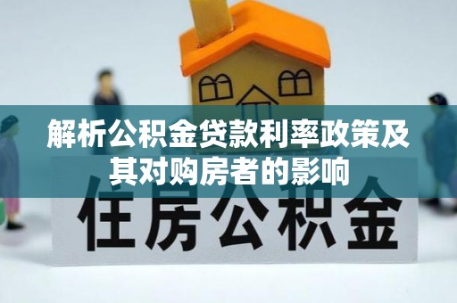 南朗解析公积金贷款利率政策及其对购房者的影响