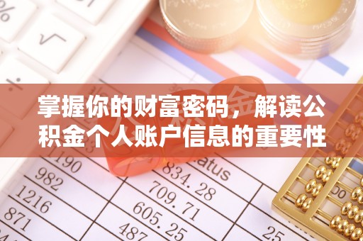 南朗掌握你的财富密码，解读公积金个人账户信息的重要性