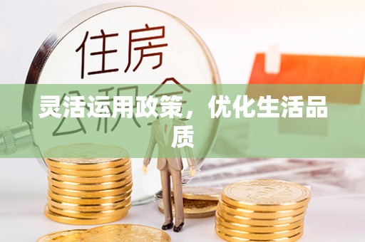 南朗灵活运用政策，优化生活品质