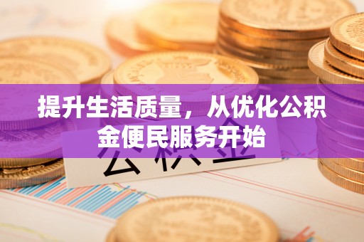 南朗提升生活质量，从优化公积金便民服务开始