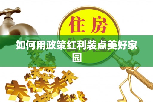 南朗如何用政策红利装点美好家园