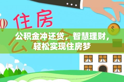 南朗公积金冲还贷，智慧理财，轻松实现住房梦