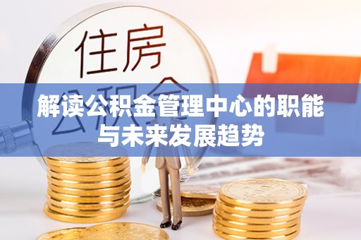 南朗解读公积金管理中心的职能与未来发展趋势
