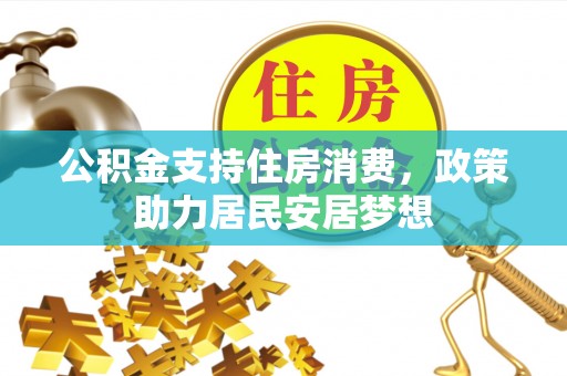 南朗公积金支持住房消费，政策助力居民安居梦想